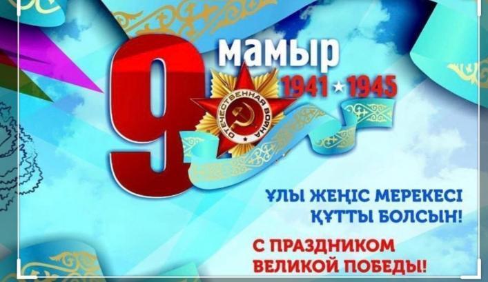 9 мамыр Ұлы Жеңіс күнінің 75 жылдық мерей тойымен құттықтау