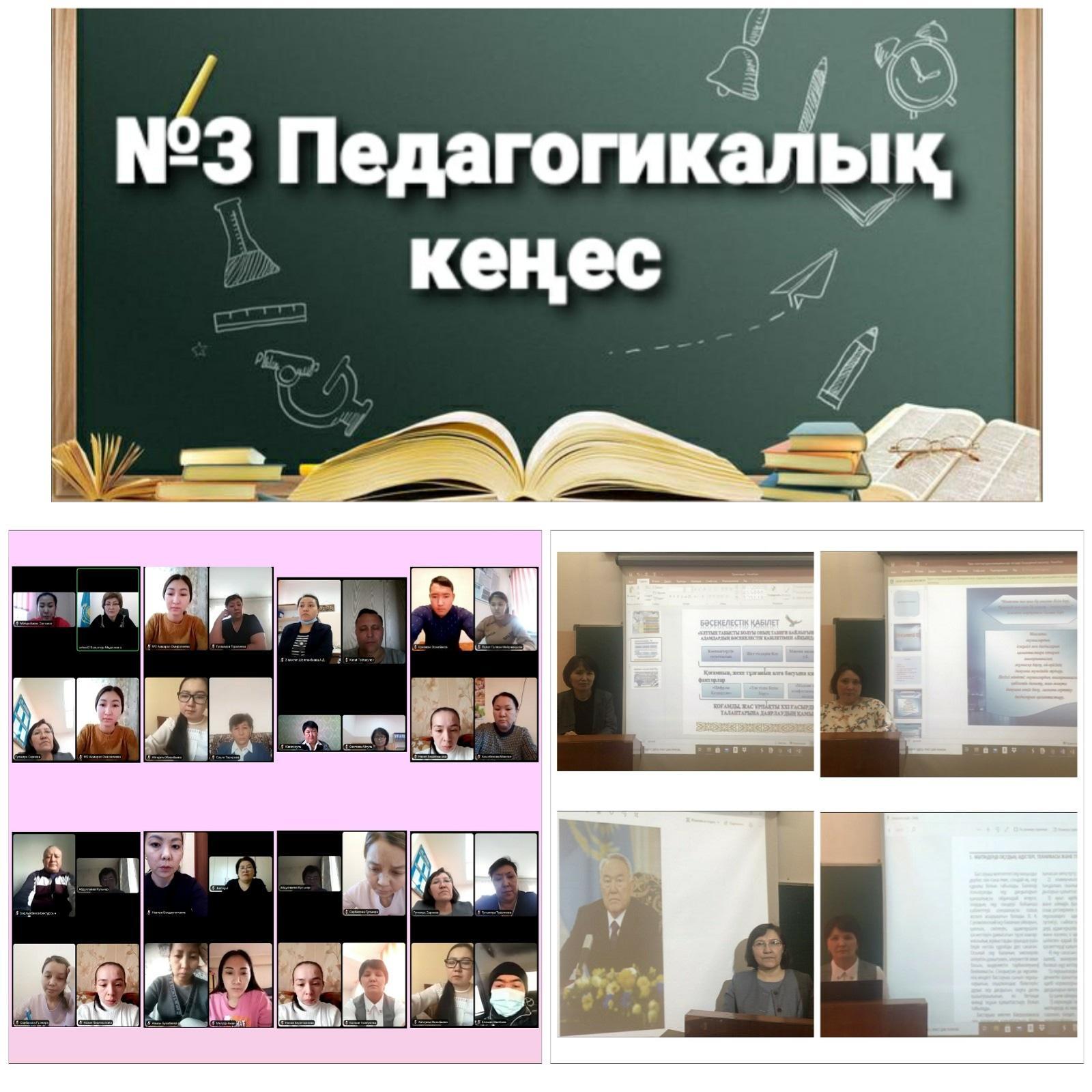 №3 Педагогикалық кеңес