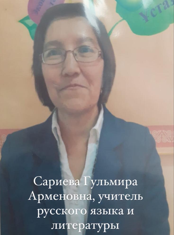 Сариева Гульмира Арменовна.