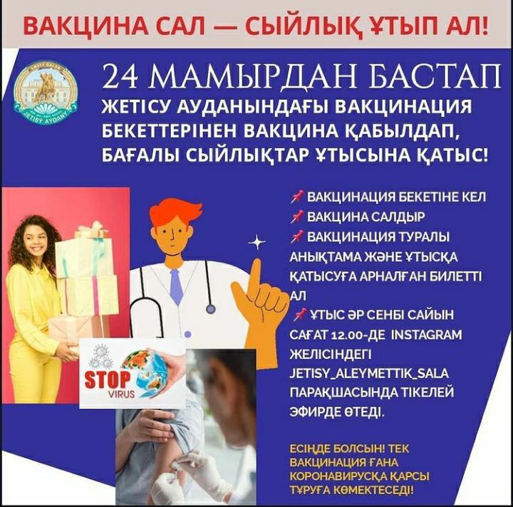 Вакцина сал-сыйлық ұтып ал!