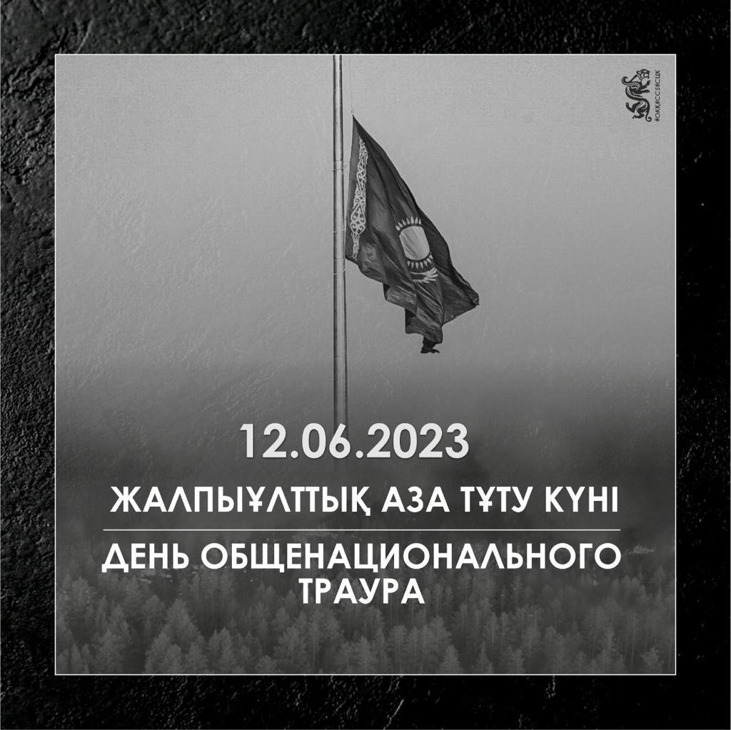 12.06.2023жыл ЖАЛПЫҰЛТТЫҚ АЗА ТҰТУ КҮНІ