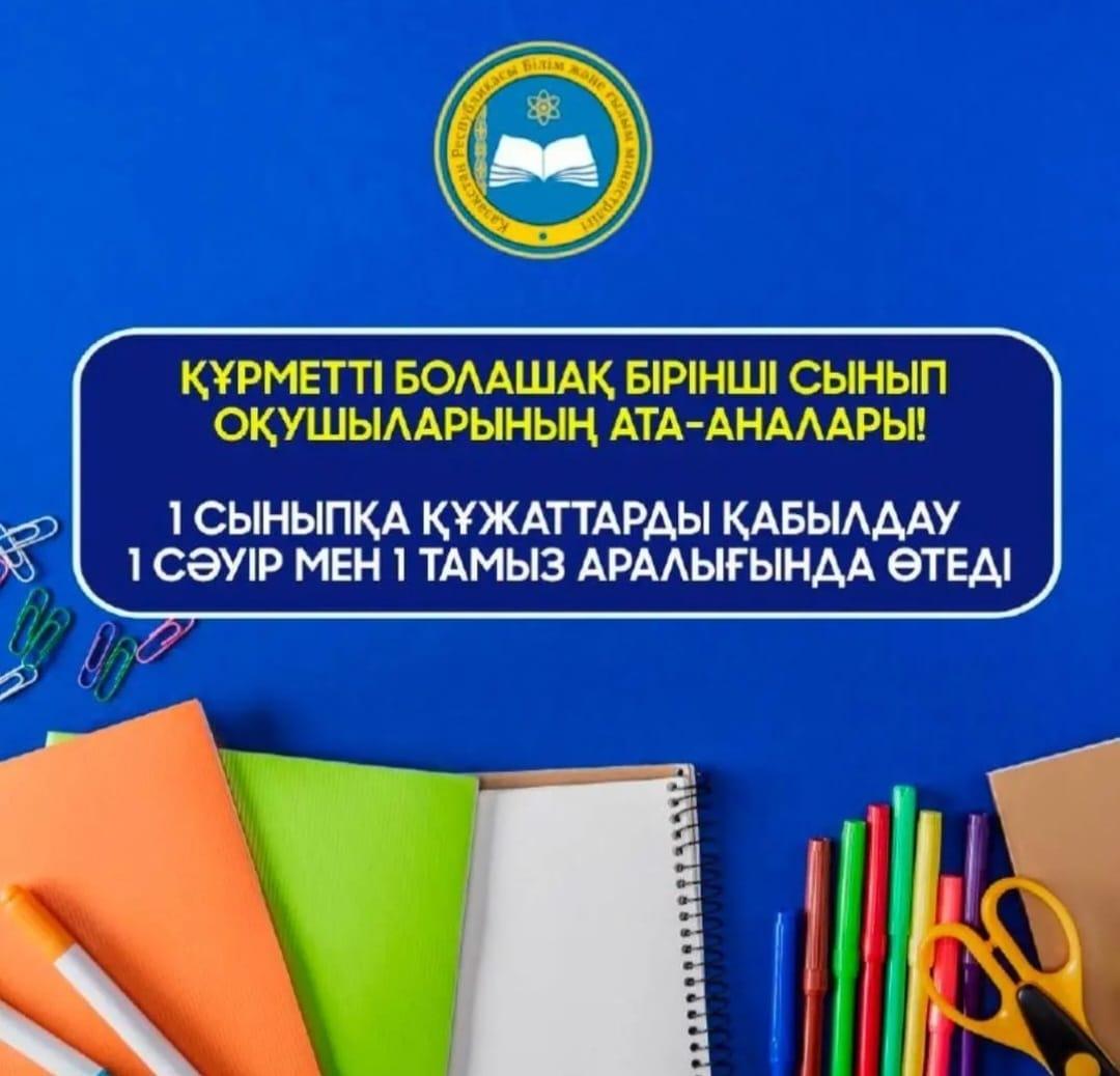 1 сыныпқа құжаттарды қабылдау жалғасуда!