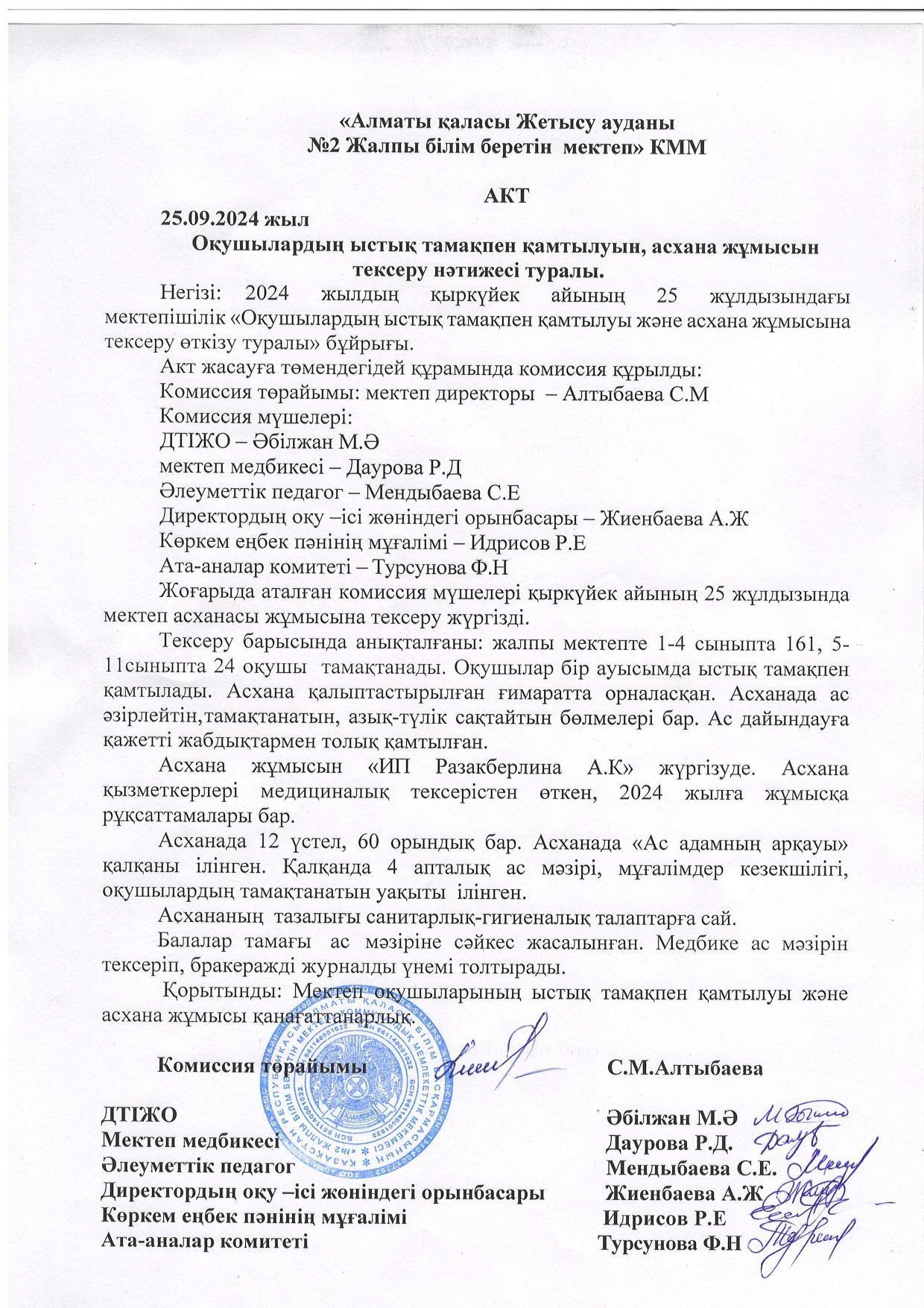 АКТ қыркүйек