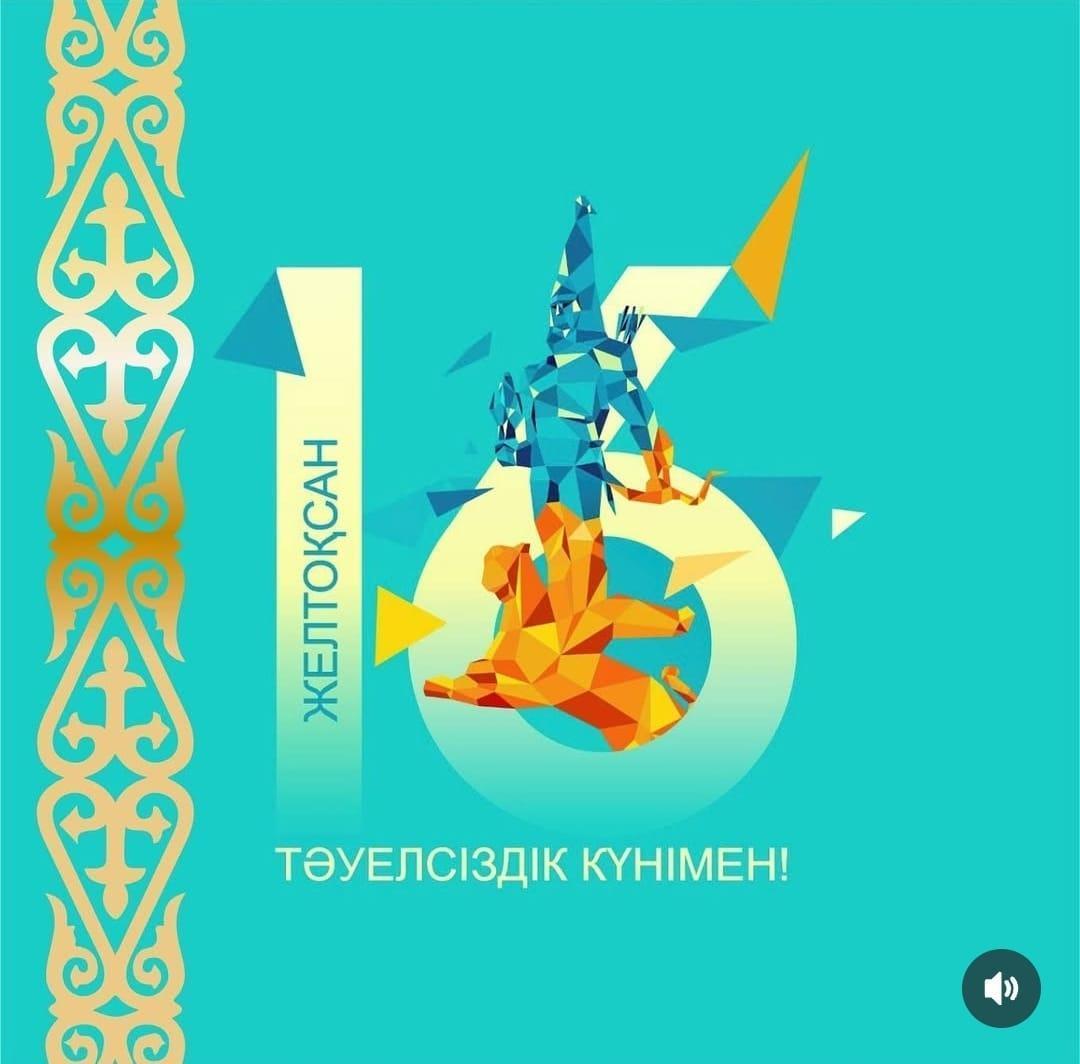 Тәуелсіздігіміз мәңгілік болсын!