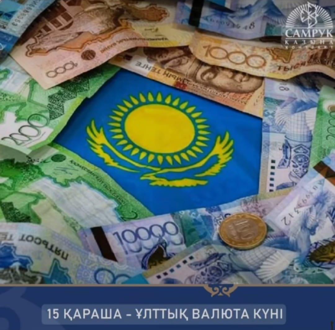 15 қараша  Ұлттық валюта-теңге күні