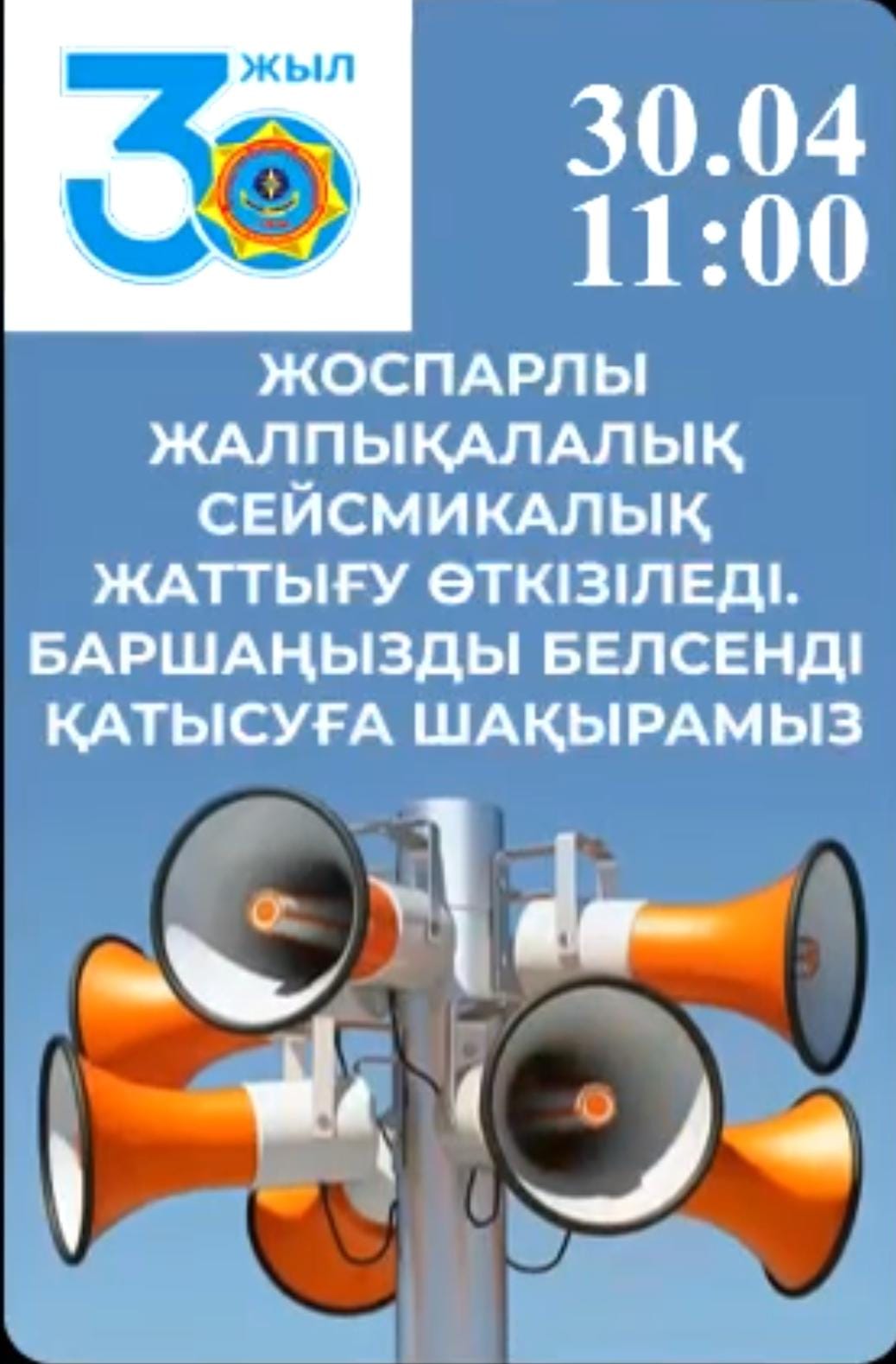 Жалпы қалалық сейсмикалық жаттығу