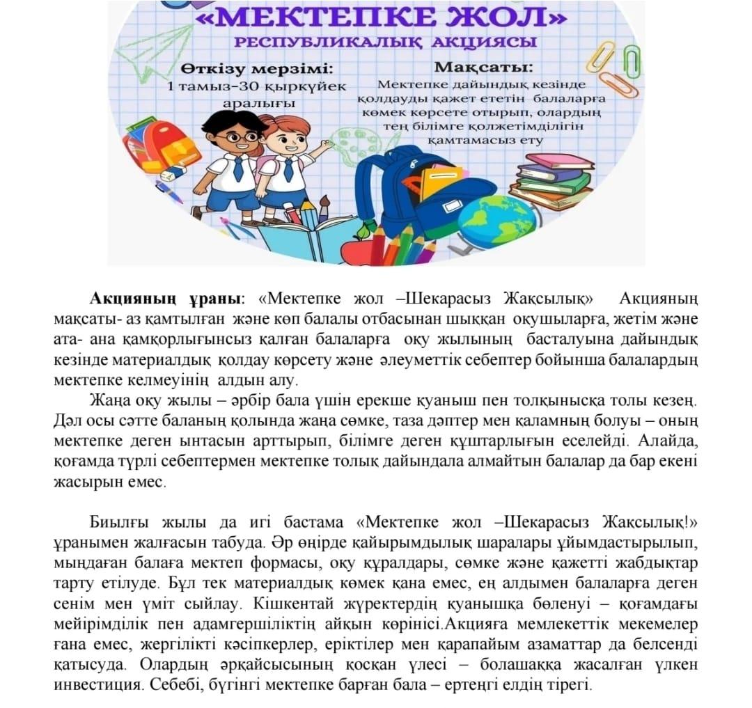 "Мектепке жол” акциясы бойынша мақала