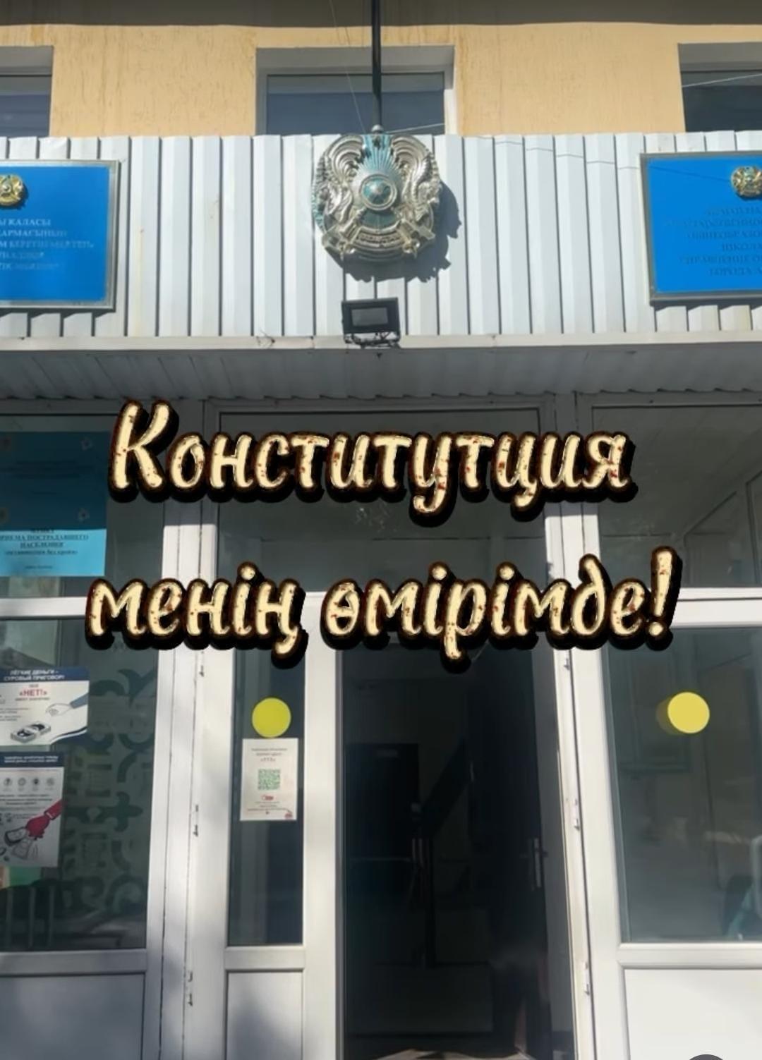 Конституция – біздің тәуелсіз еліміздің басты құндылығы