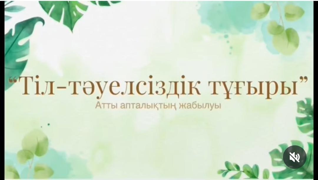 «Тіл – тәуелсіздік тұғыры» атты апталығымыздың жабылу салтанаты өтті.