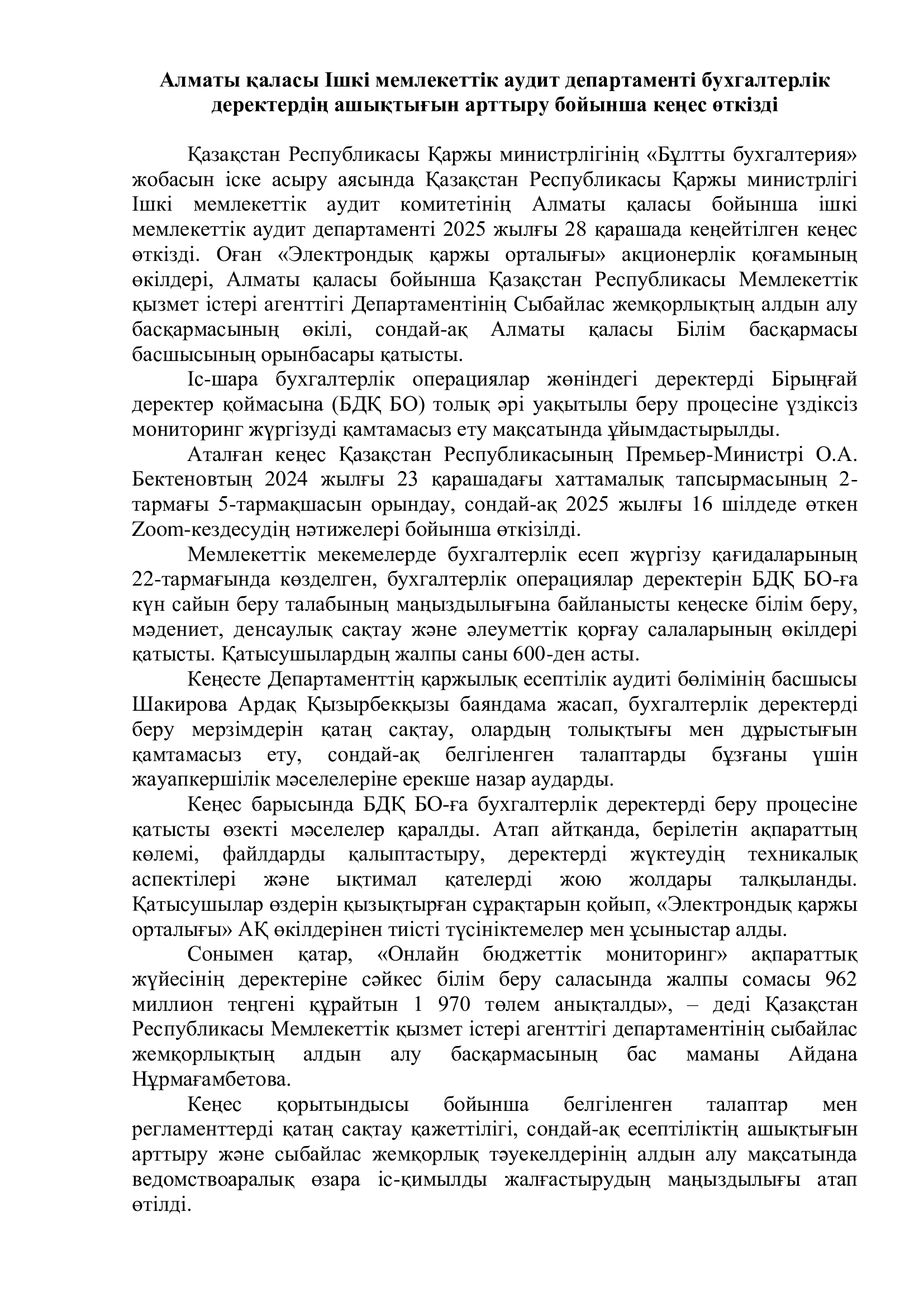 "Бұлтты бухгалтерия" жобасы